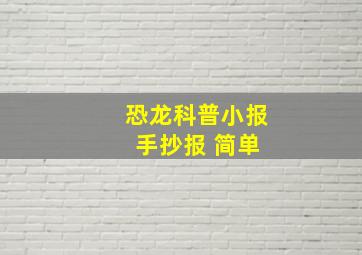 恐龙科普小报 手抄报 简单